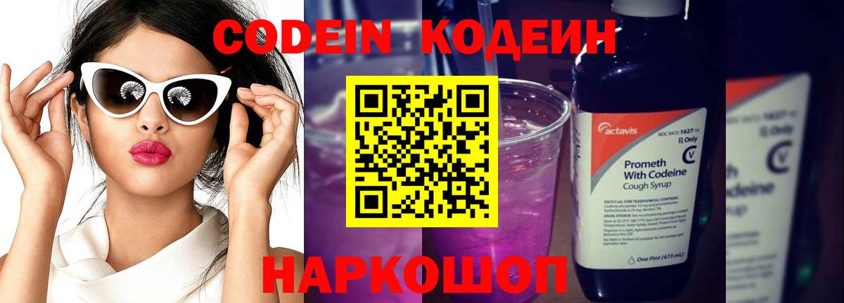 Codein Purple Drank  Codein напиток Lean (лин)  Вход с VPN  Александров 