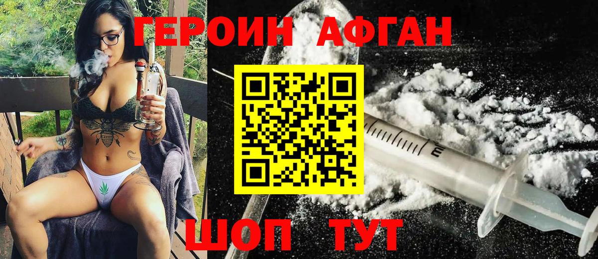 ГЕРОИН Афган Александров